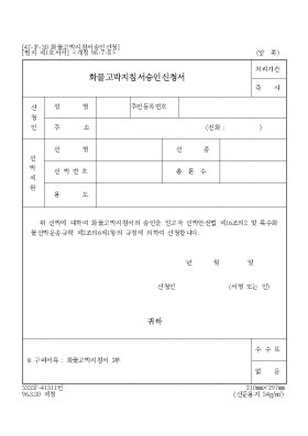 화물고박지침서승인신청서 화물고박지침서승인신청서
